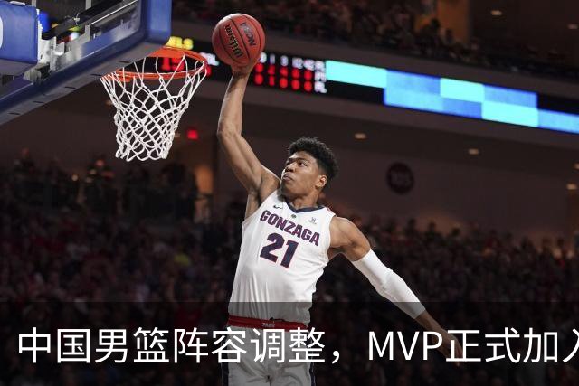 中国男篮阵容调整，MVP正式加入再见胡明轩！