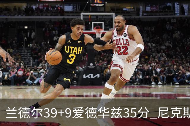 兰德尔39+9爱德华兹35分 尼克斯主场擒森林狼