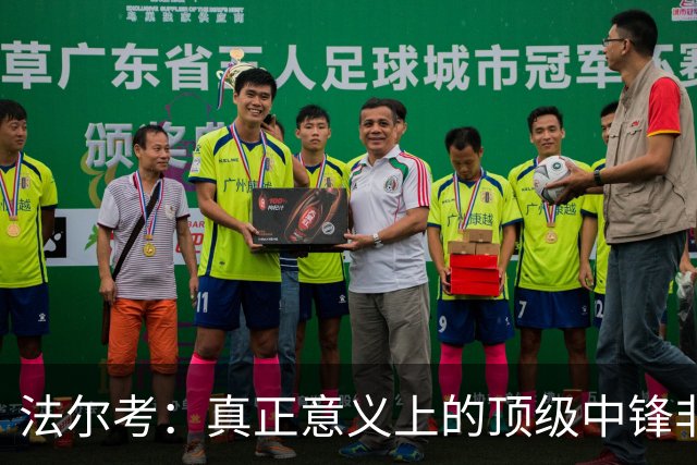 法尔考：真正意义上的顶级中锋非常稀缺，劳塔罗和小蜘蛛就在其中