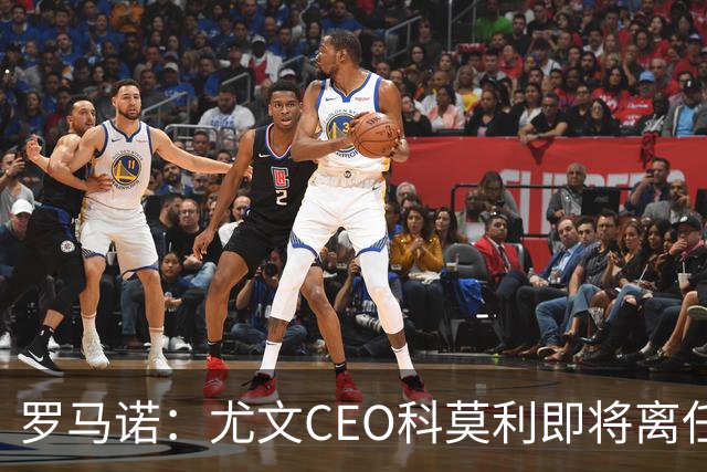 罗马诺：尤文CEO科莫利即将离任，卡内瓦利是继任主要人选