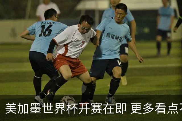 美加墨世界杯开赛在即 更多看点不容错过