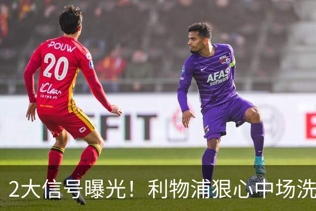 2大信号曝光！利物浦狠心中场洗牌，麦卡离队已成定局？