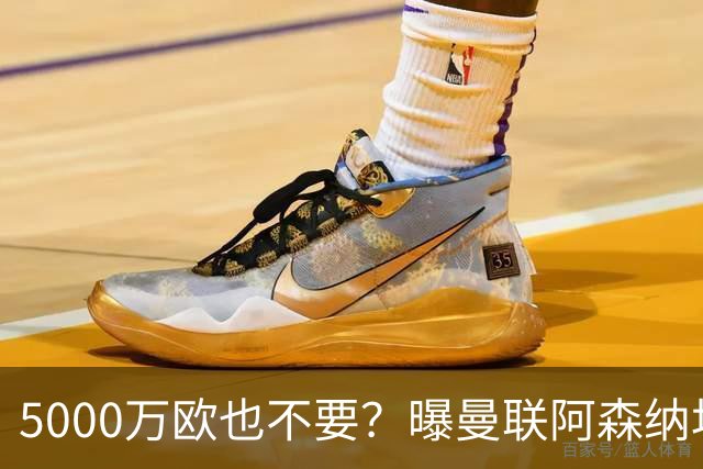 5000万欧也不要？曝曼联阿森纳均无意签莱奥，土超豪门报价年薪1000万